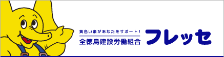 全徳島建設労働組合「フレッセ」