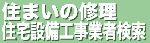 住まいの修理・住宅設備工事業者限定のホームページ検索サイトです。