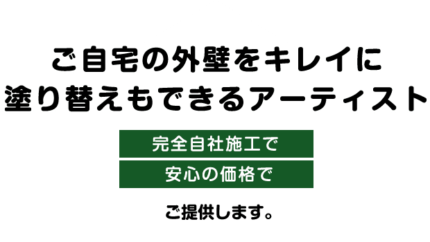 ご自宅の外壁をキレイに塗り替えもできるアーティスト