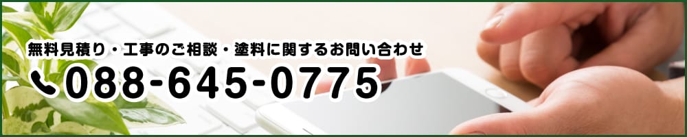 無料見積り・工事のご相談・塗料に関するお問い合わせ